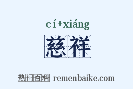 慈祥是什么意思的图片